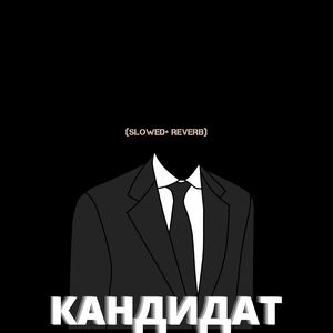 Кандидат (Slowed+reverb)