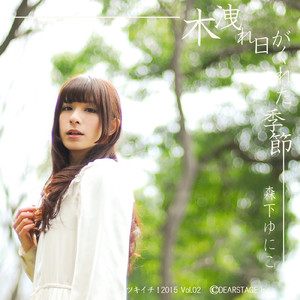 木洩れ日がくれた季節