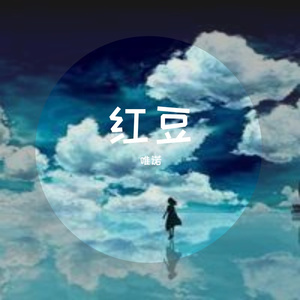 红豆