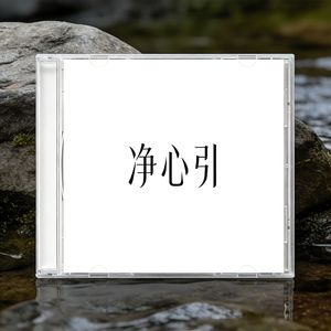 净心引（澄心净念）