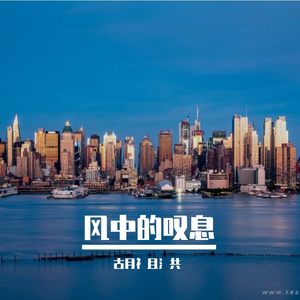 风中的叹息