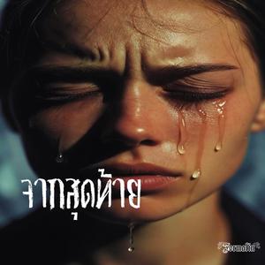 จากสุดท้าย