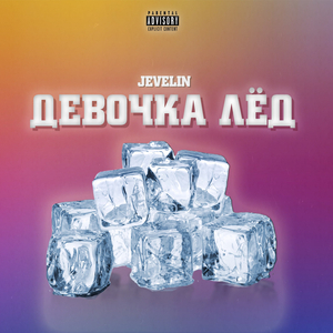 Девочка лёд