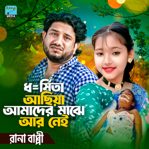 ধর্ষি=তা আছিয়া আমাদের মাঝে আর নেই