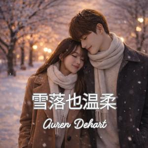 雪落也温柔 (Even the Snow Falls Gently)
