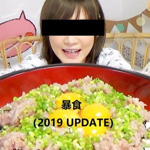 暴食（2019 UPDATE）