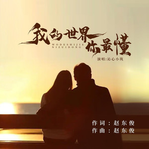 我的世界你最美