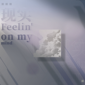現実 Feelin' on my mind（翻自 VaVa）
