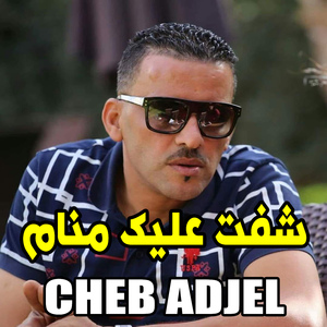 ﺷﻔﺖ ﻋﻠﻴﻚ ﻣﻨﺎﻡ