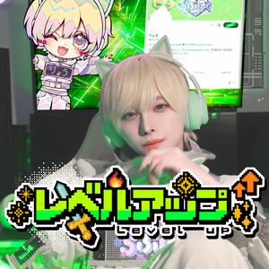 レベルアップ