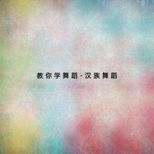浪花里飞出欢乐的歌 舞蹈示范