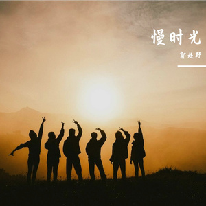 青春计价器（粤语）