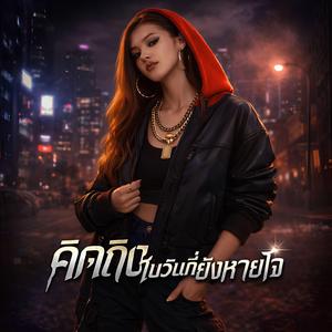 คิดถึงในวันที่ยังหายใจ