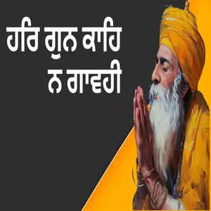 ਹਰਿ ਗੁਨ ਕਾਹਿ ਨ ਗਾਵਹੀ