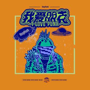 我爱朋克
