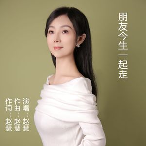 朋友今生一起走