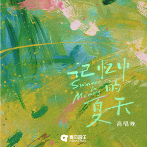 记忆中的夏天