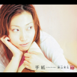 手紙 (シングル・ヴァージョン / カラオケ)