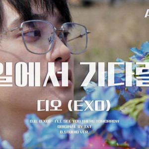 AI 디오 (EXO) - 내일에서
