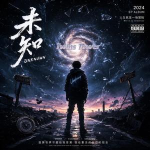 2026 最新最燃最爆 《未知》