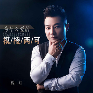 为什么爱的模棱两可 (男版)