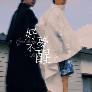 好梦不醒