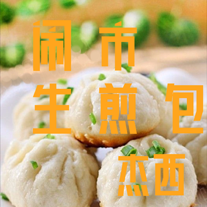 闹市生煎包