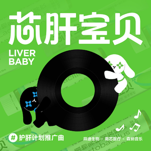 芯肝宝贝