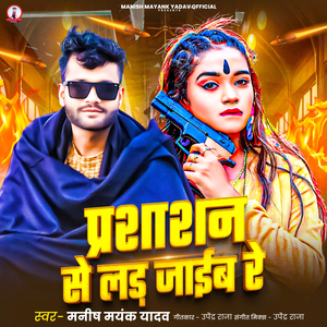 Prashasan Se Lad Jaib Re