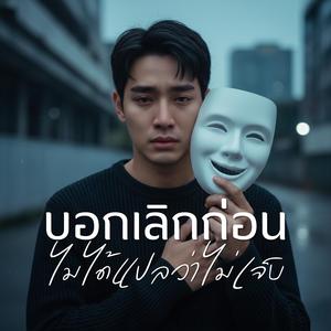 บอกเลิกก่อนไม่ได้แปลว่าไม่เจ็บ