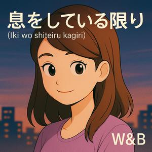息をしている限り (Iki wo shiteiru kagiri)