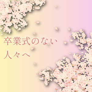 卒業式のない人々へ (feat. めろう)