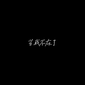 当我不在了（prod by SKY花花最可爱）