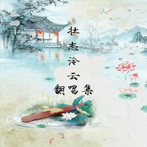 忆似故人曲（翻唱剑子&杨柳云云）