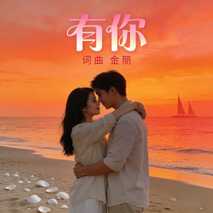 有你 (男女对唱)