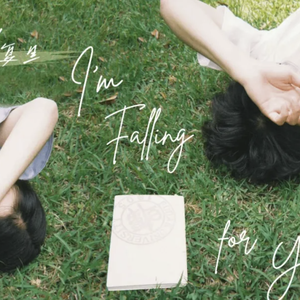 复旦，I‘m falling for you