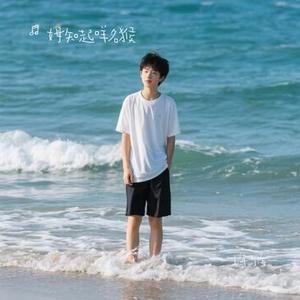 少年与海 (Cover G.E.M. 邓紫棋)