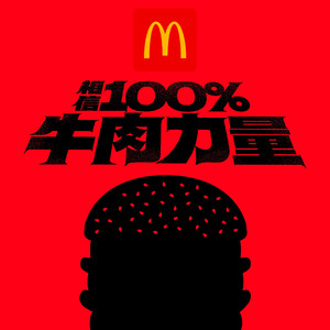 麦麦牛肉力量