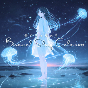 バイノーラル 睡眠用BGM 左右に広がる安らぎの響き