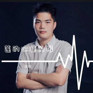 莲的心濂的根 伴奏