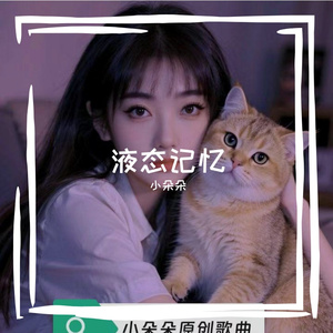 液态记忆