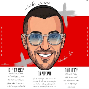 מחרוזת חיכיתי לך