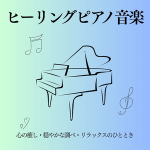 睡眠導入ピアノ