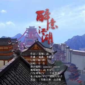 《醉意江湖》（念白版） 伴奏