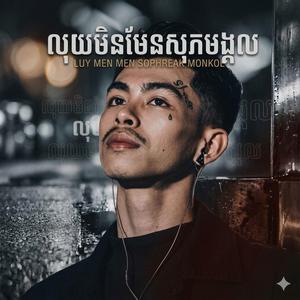 លុយមិនមែនសុភមង្គល