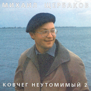 "Века плывут..."