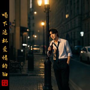 喝下这杯爱情的酒