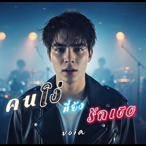 คนโง่ที่ยังรักเธอ