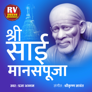 श्री साईं मानस पूजा