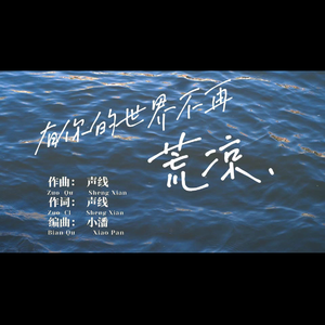 有你的世界不再荒凉